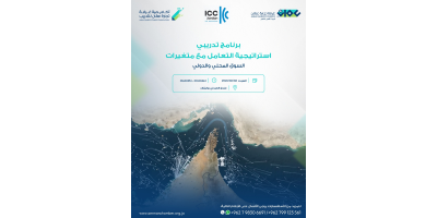 استراتيجية التعامل مع متغيرات السوق المحلي والإقليمي والدولي